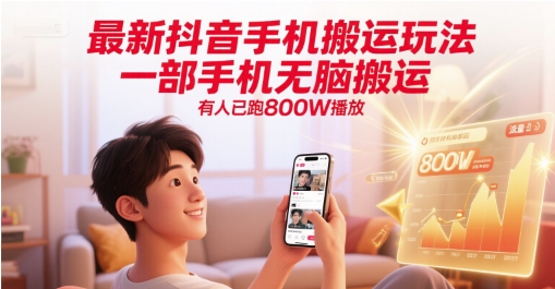 【18325】最新抖音手机搬运玩法，一部手机无脑搬运，有人已跑800W播放