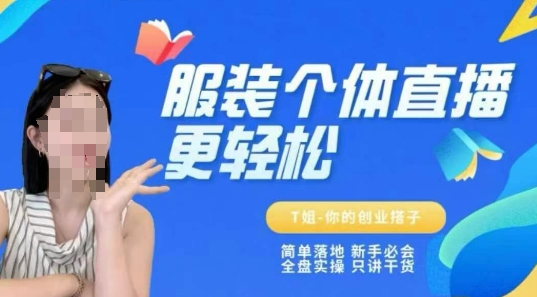 【18331】个体直播保姆级教程，简单落地、新手必学、全盘实操、只讲干货