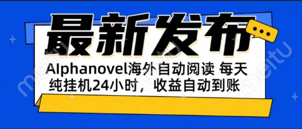 【18346】AIphanovel自动阅读：24小时躺赚美金攻略，不需要人工干预