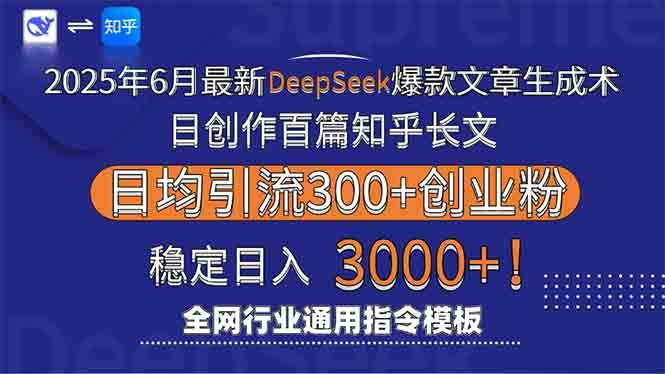 【18348】2025年6月最新Deepseek爆款文章生成术：日创作百篇知乎长文，日均引流3000