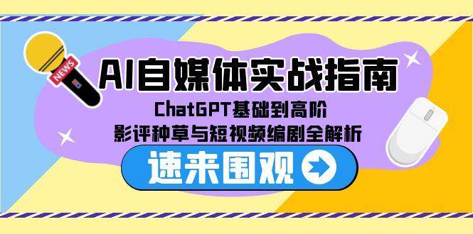 【18382】大浩老师AI自媒体实战指南，ChatGPT基础到高阶，影评种草与短视频编剧全解析