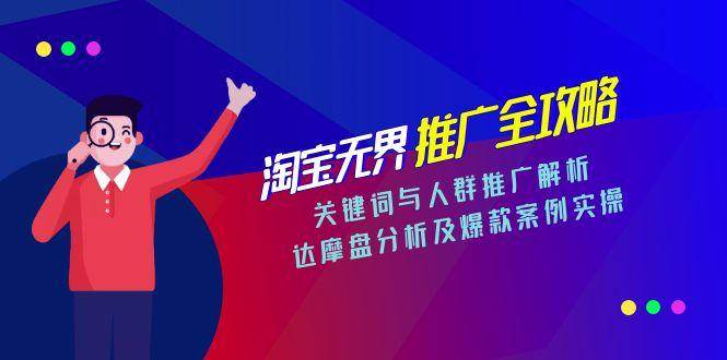 【18390】大海淘宝无界推广全攻略，关键词与人群推广解析，达摩盘分析及爆款案例实操