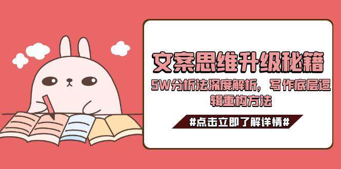 【18412】文案思维升级秘籍，5W分析法深度解析，写作底层逻辑重构方法