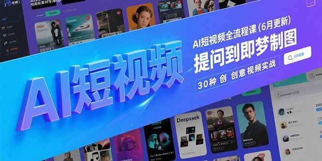 【18426】白杨老师AI短视频全流程课(6月更新)，Deepseek提问到即梦制图，30种创意视频实战