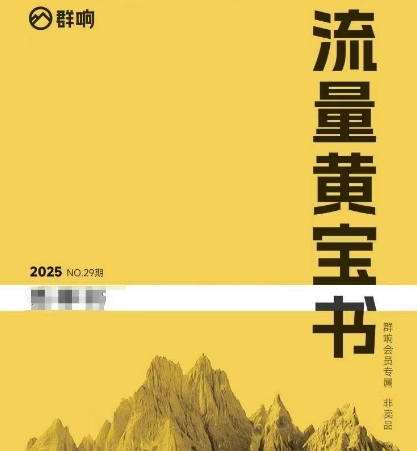 【18427】群响流量黄宝书25-29期，群响内部私享资料非卖品