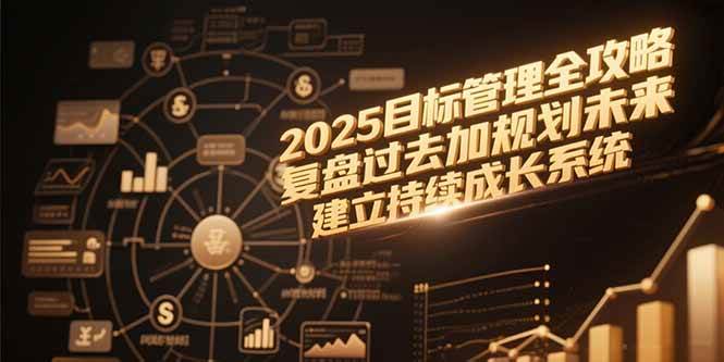 【18451】聪聪老师2025目标管理全攻略，复盘过去加规划未来，建立持续成长系统