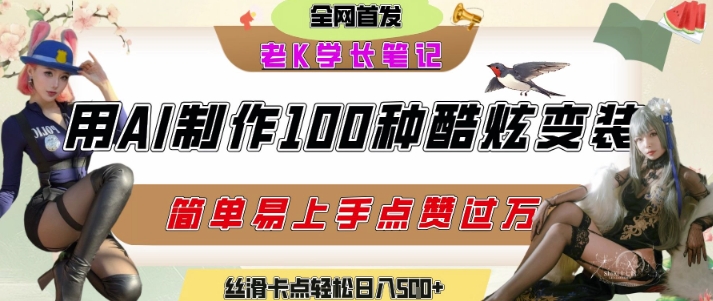 【18457】如何利用AI工具制作酷炫丝滑变装发布短视频平台流量爆炸，轻松日入5张+