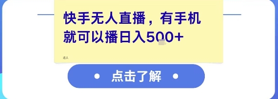 【18458】快手无人直播，有手机就可以播，收益可观日入5张+