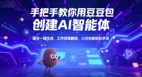 【18472】手把手教你用豆包创建AI智能体，指令一键生成，工作效率翻倍，小白也能轻松学会