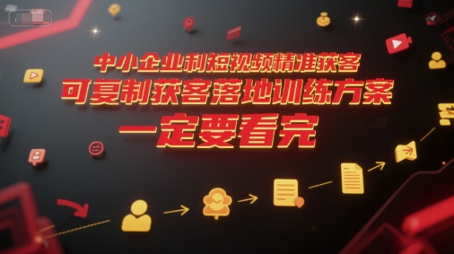 【18473】孟总中小企业利用短视频精准获客，可复制获客落地训练方案，做好短视频，一定要看完