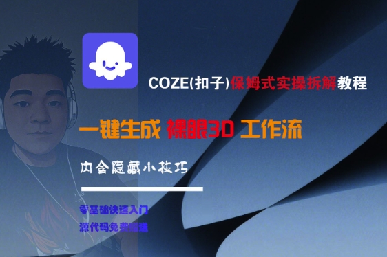 【18474】COZE(扣子)保姆式实操拆解教程，一键生成裸眼3D工作流，内合隐藏小技巧