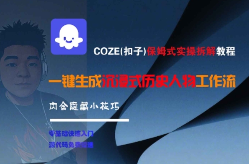 【18476】COZE(扣子)保姆式实操拆解教程，一键生成沉浸式历史人物工作流，内含隐藏小技巧
