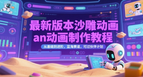 【18486】最新版本沙雕动画an动画制作教程，从基础到进阶，蓝海赛道，可过伙伴计划