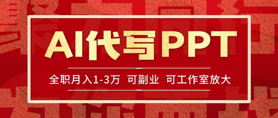 【18500】AI代写PPT挣稿费，目前旺季，单子做不完，多劳多得，当天做当天见收益
