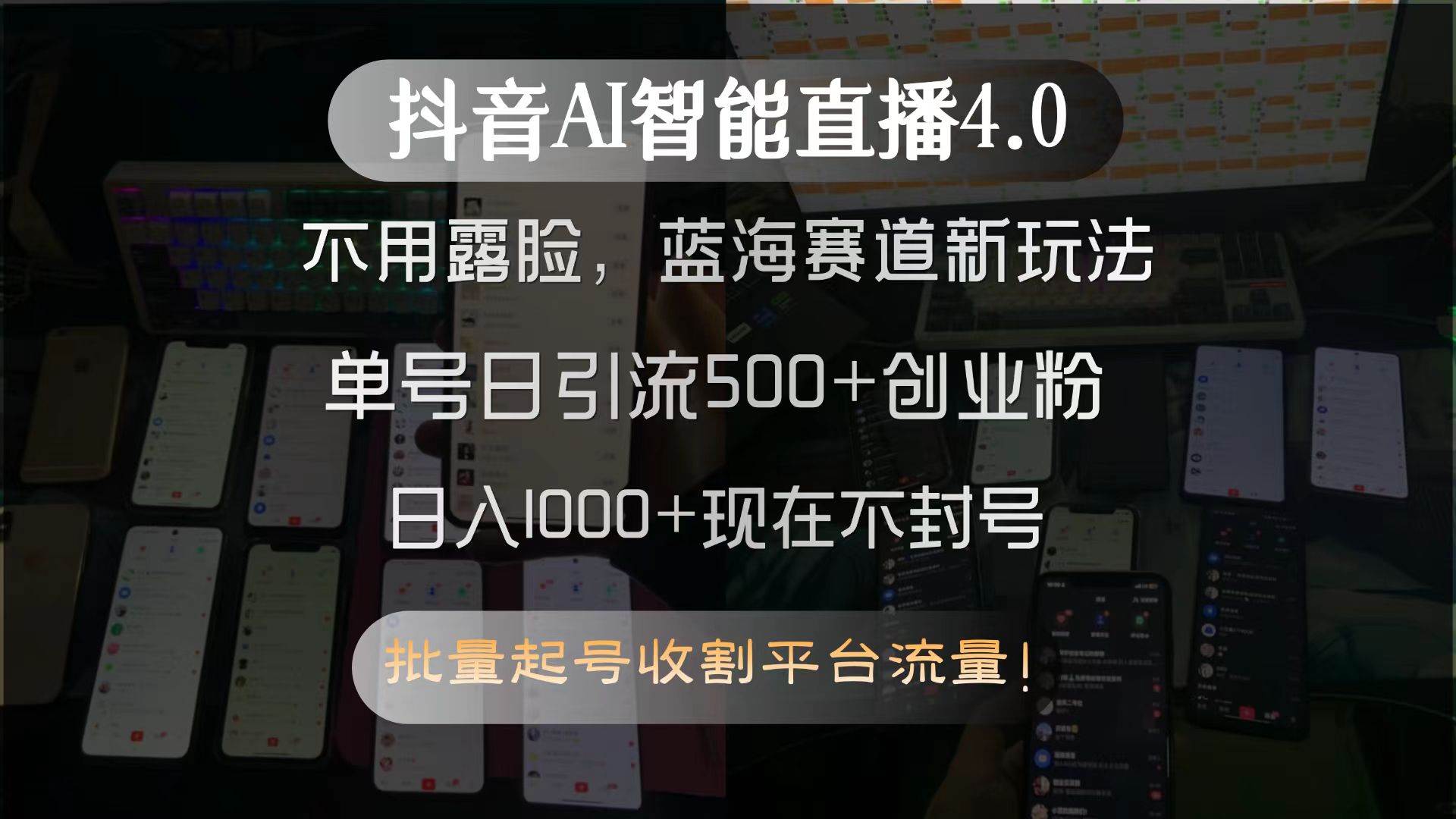 【18501】抖音AI智能直播4.0，不用露脸，蓝海赛道新玩法，单号日引流500+创业粉