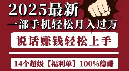 【18507】起航哥10个项目8个100%挣钱项目，2025最新一部手机轻松月入过W，简单轻松，无脑操作