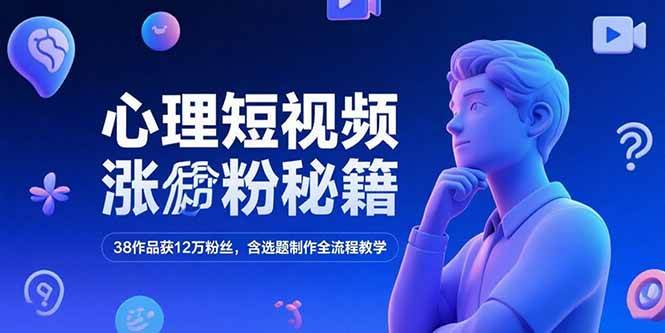 【18522】夜话心理短视频涨粉秘籍，38作品获12万粉丝，含选题制作全流程教学