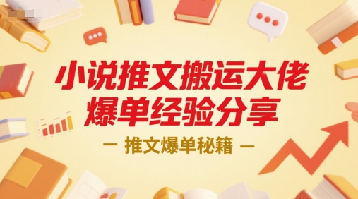 【18524】小说推文搬运大佬爆单经验分享，推文爆单秘籍