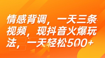 【18529】情感背调，一天三条视频，现抖音火爆玩法，一天轻松5张+【揭秘】