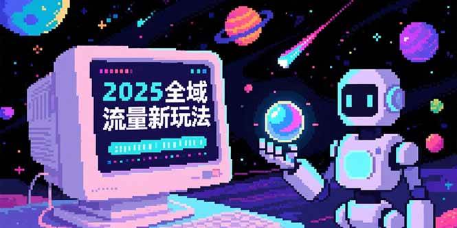 【18554】蚂蚁电商2025全域流量新玩法，O5A无潜入池方法论，基础逻辑+实战技巧全解析