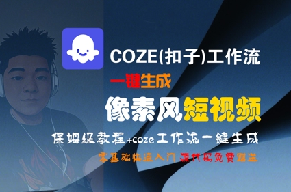 【18584】COZE(扣子)工作流一键生成像素风短视频，保姆级教程，零基础快速入门