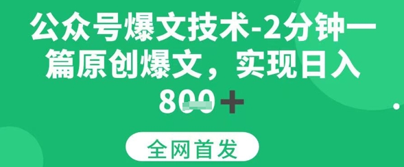 【18597】公众号爆文技术，2分钟一篇原创爆文，日入多张