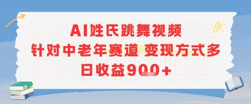 【18615】AI姓氏跳舞视频，针对中老年赛道变现方式多，日收益9张+
