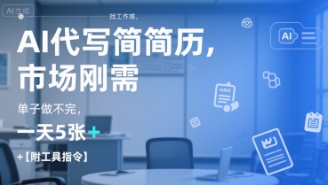 【18616】AI代写简历，找工作难，市场刚需，单子做不完，一天5张+【附工具指令】