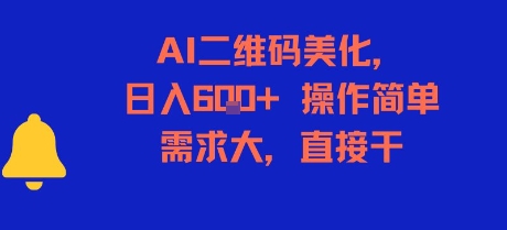 【18618】AI二维码美化，日入6张+，操作简单，需求大，直接干