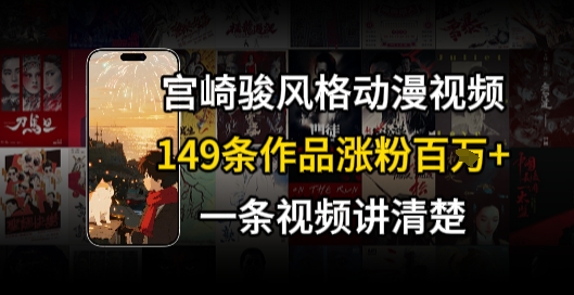 【18622】宫崎骏⻛格AI视频，⻜⾏+骑⾏治愈系解锁流量新密码，149条作品涨粉百W