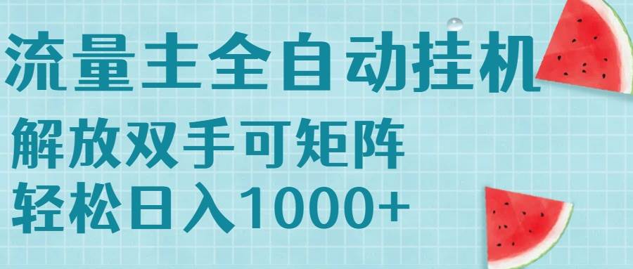 【18637】流量主挂机每天几分钟日入1000+无脑操作，可矩阵并附有管道收益