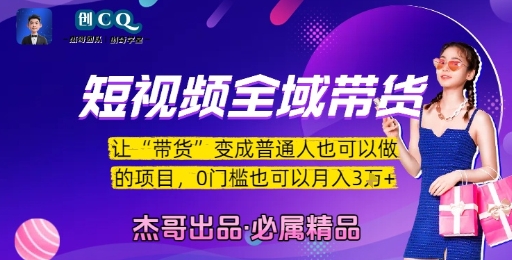 【18650】短视频全域带货，让带货变成普通人也可以做的项目，0门槛也可以月入3W
