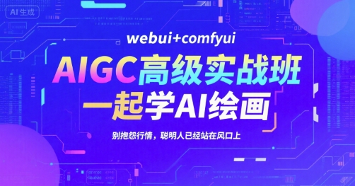 【18654】设计师付遥AIGC高级实战班，webui+comfyui，一起学AI绘画，别抱怨行情，聪明人已经站在风口上