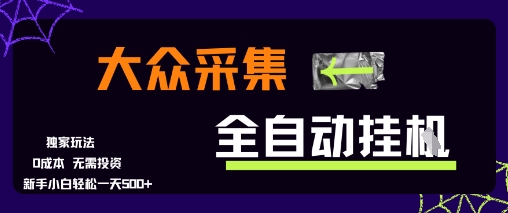 【18655】大众采集全自动玩法，新手小白轻松一天5张+，操作简单零成本【揭秘】