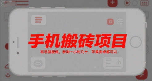 【18659】手机搬砖项目，有手就能做，亲测一小时几十，苹果安卓都可以