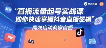 【18667】尼采老师直播流量起号实战课，助你快速掌握抖音直播逻辑，高效启动商家自播