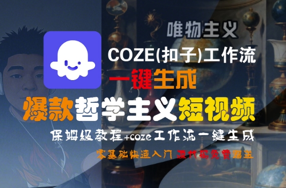 【18698】COZE(扣子)工作流一键生成爆款哲学主义短视频，保姆级教程，零基础快速入门