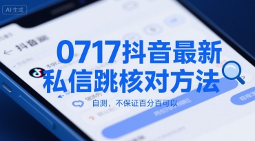 【18708】0717抖音最新私信跳核对方法，自测，不保证百分百可以