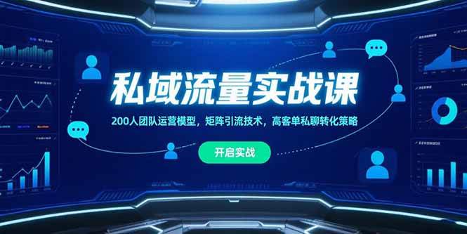 【18726】波波私域九天流量实战课，200人团队运营模型，矩阵引流技术，高客单私聊转化策略