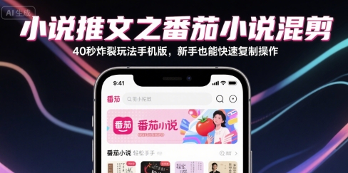 【18731】小说推文之番茄小说混剪40秒炸裂玩法手机版，新手也能快速复制操作