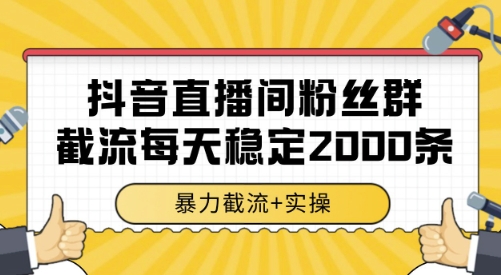 【18735】抖音直播间粉丝群截流，稳定采集数据全行业通用 2000条数据一天【揭秘】