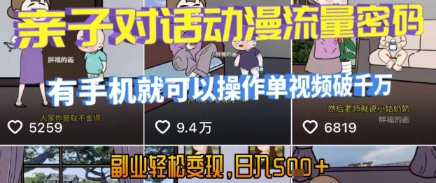 【18744】AI引爆短视频，亲子对话动漫流量密码，有手机就可以操作，单视频破千万播放，副业轻松变现，日入5张【揭秘】