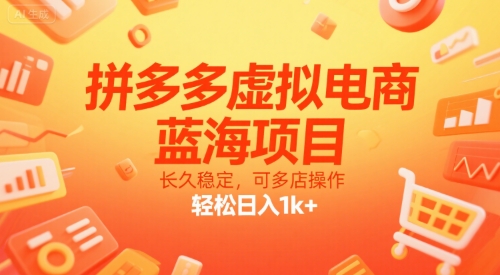 【18750】拼多多虚拟电商，蓝海项目，长久稳定，可多店操作，轻松日入1k+