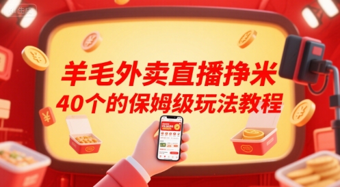【18762】羊毛外卖直播挣米40个的保姆级玩法教程