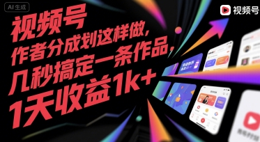 【18764】视频号创作者分成计划这样做，几秒搞定一条作品，1天收益1k+【揭秘】