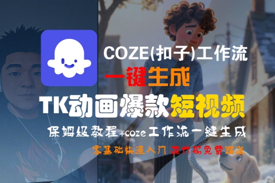 【18771】COZE(扣子)工作流一键生成TK动画爆款短视频，保姆级教程，零基础快速入门