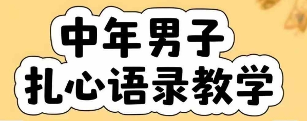 【18776】云天中年男人扎心语录图文视频，全套课程，含智能体，一键生成