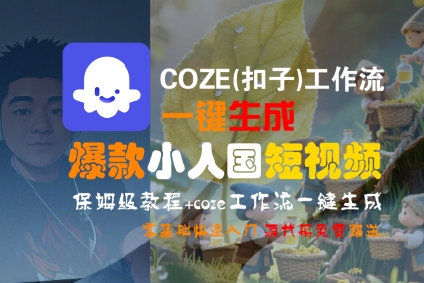 【18788】COZE(扣子)工作流一键生成爆款小人国短视频，保姆级教程，零基础快速入门
