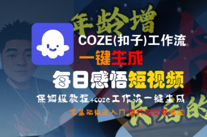 【18821】COZE(扣子)工作流一键生成每日感悟短视频，保姆级教程，零基础快速入门