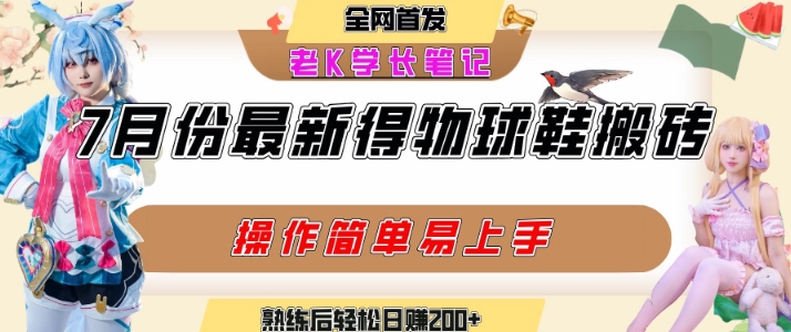 【18822】七月最新得物视频搬砖加球鞋搬砖玩法，可以多号矩阵操作，快速起号拉爆流量